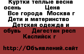 Куртки теплые весна-осень 155-165 › Цена ­ 1 700 - Все города, Москва г. Дети и материнство » Детская одежда и обувь   . Дагестан респ.,Каспийск г.